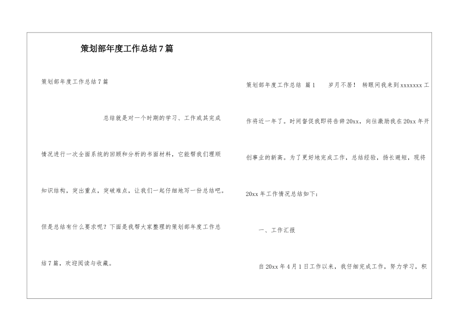 策划部年度工作总结7篇_第1页