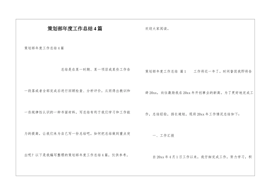 策划部年度工作总结4篇_第1页