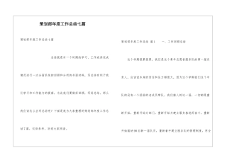 策划部年度工作总结七篇