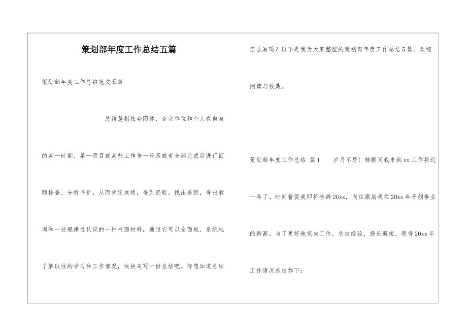 策划部年度工作总结五篇_第1页