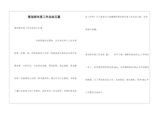 策划部年度工作总结五篇