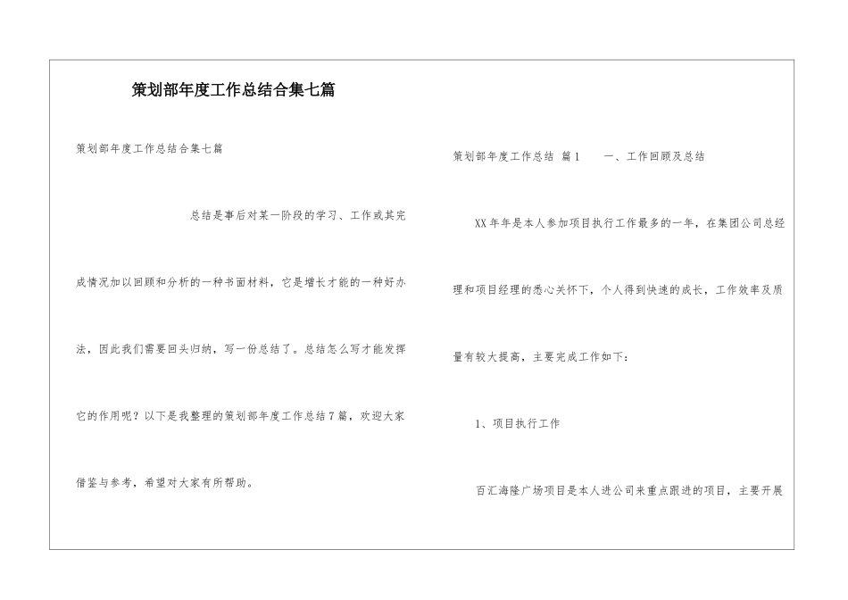 策划部年度工作总结合集七篇_第1页