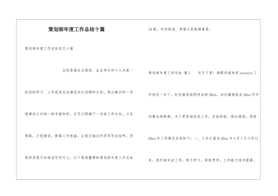 策划部年度工作总结十篇_第1页