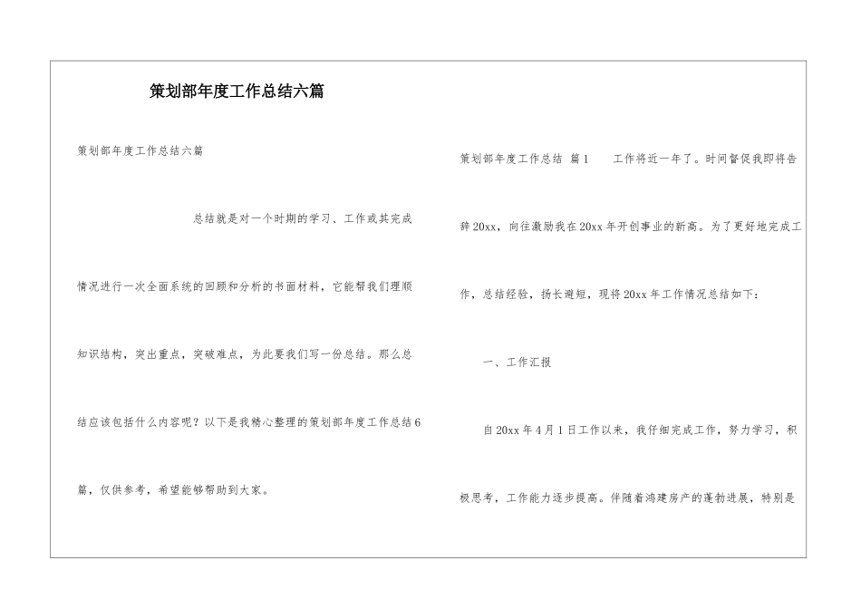 策划部年度工作总结六篇_第1页