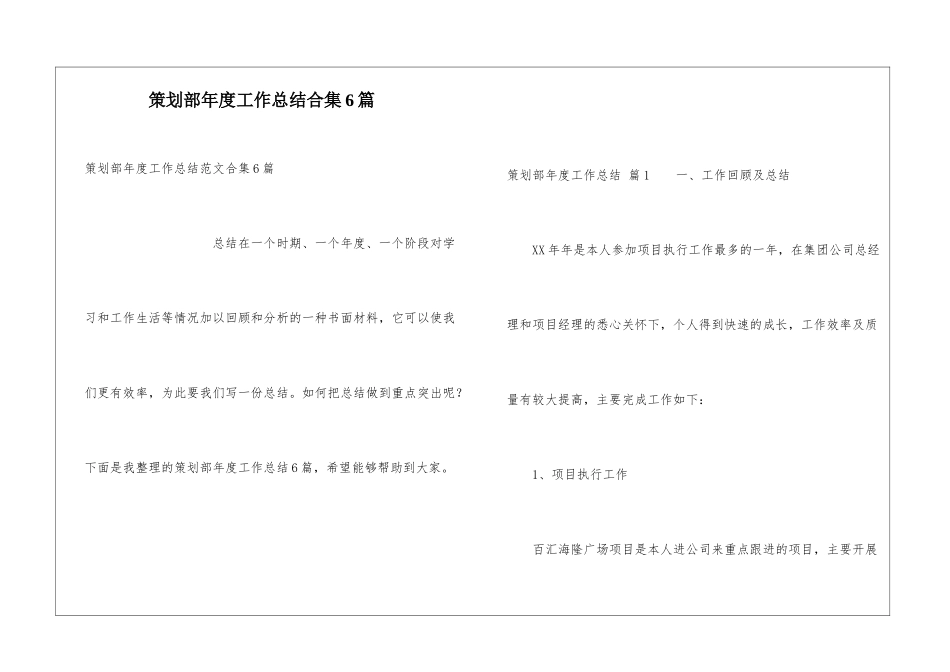 策划部年度工作总结合集6篇_第1页
