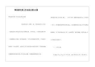 策划部年度工作总结合集10篇