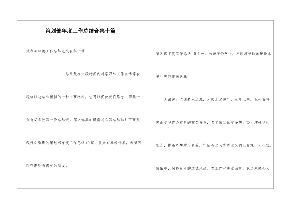 策划部年度工作总结合集十篇_第1页