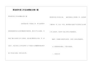 策划部年度工作总结模板合集十篇