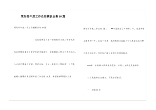 策划部年度工作总结模板合集10篇