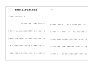 策划部年度工作总结汇总五篇