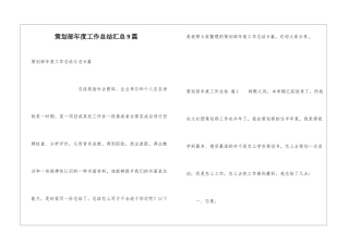 策划部年度工作总结汇总9篇