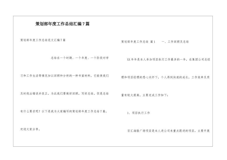 策划部年度工作总结汇编7篇_第1页