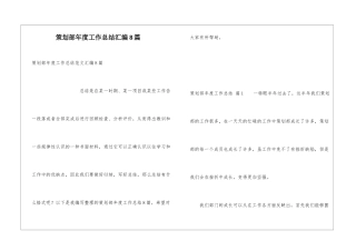 策划部年度工作总结汇编8篇