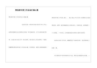 策划部年度工作总结汇编6篇