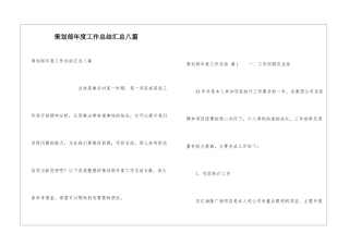 策划部年度工作总结汇总八篇