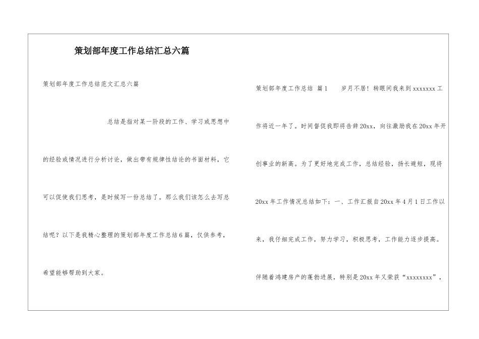 策划部年度工作总结汇总六篇_第1页