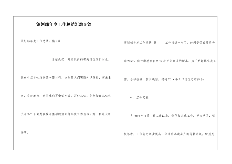 策划部年度工作总结汇编9篇_第1页