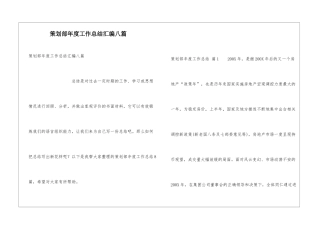 策划部年度工作总结汇编八篇