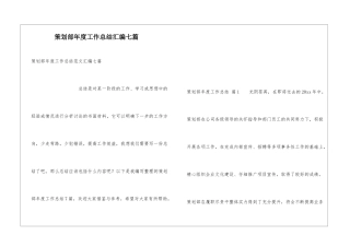 策划部年度工作总结汇编七篇
