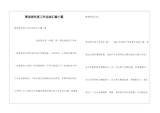 策划部年度工作总结汇编十篇