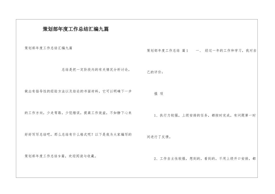 策划部年度工作总结汇编九篇_第1页