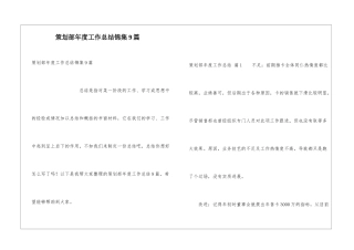 策划部年度工作总结锦集9篇