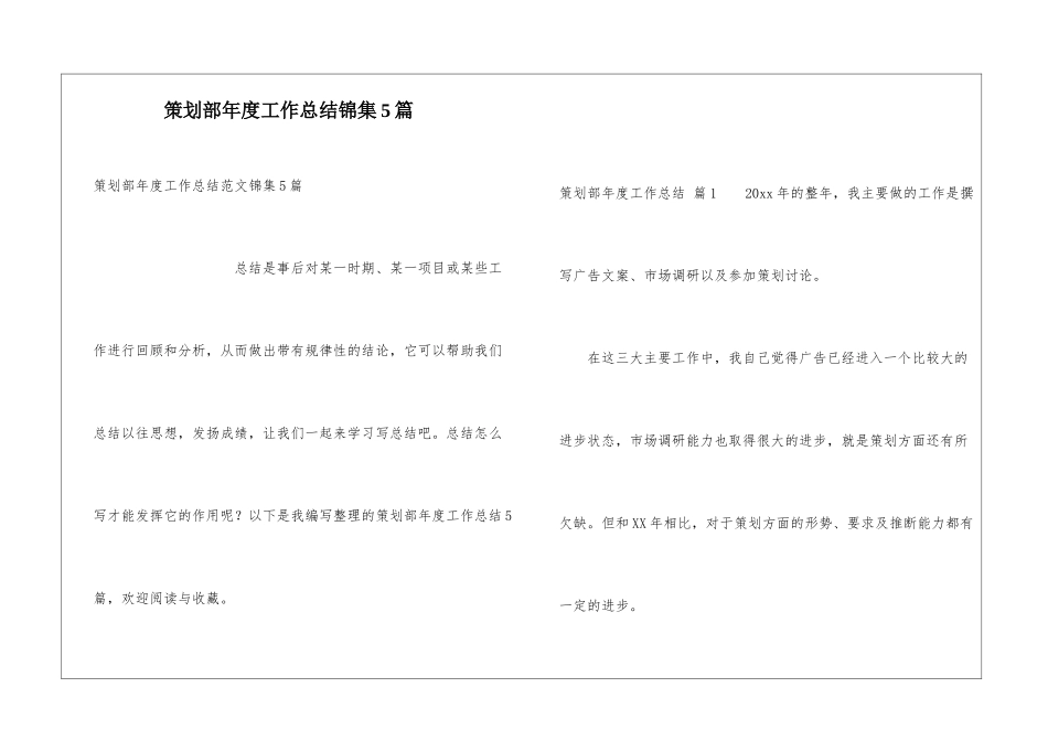 策划部年度工作总结锦集5篇_第1页