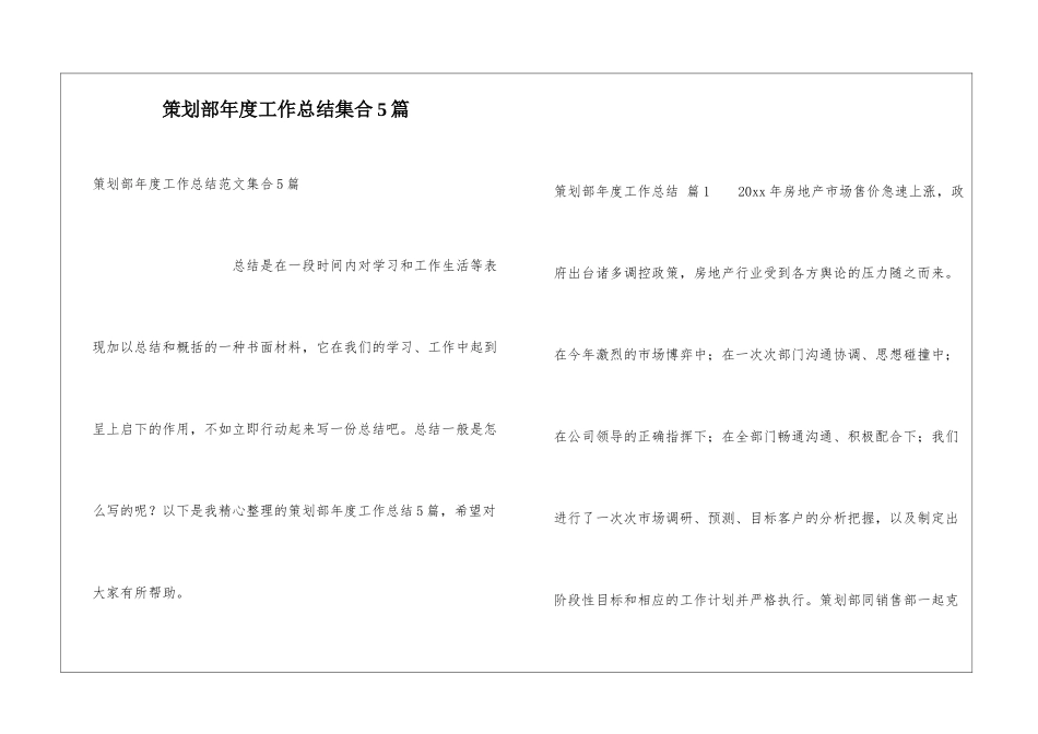 策划部年度工作总结集合5篇_第1页