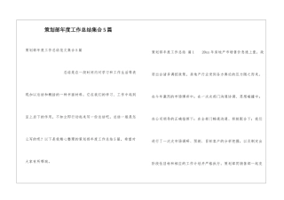 策划部年度工作总结集合5篇