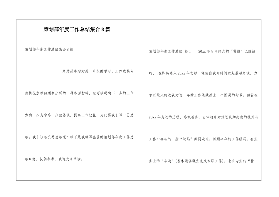 策划部年度工作总结集合8篇_第1页