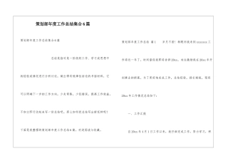 策划部年度工作总结集合6篇