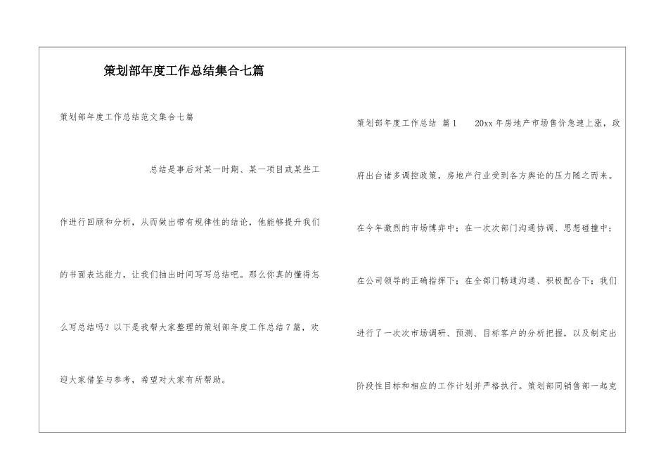 策划部年度工作总结集合七篇_第1页