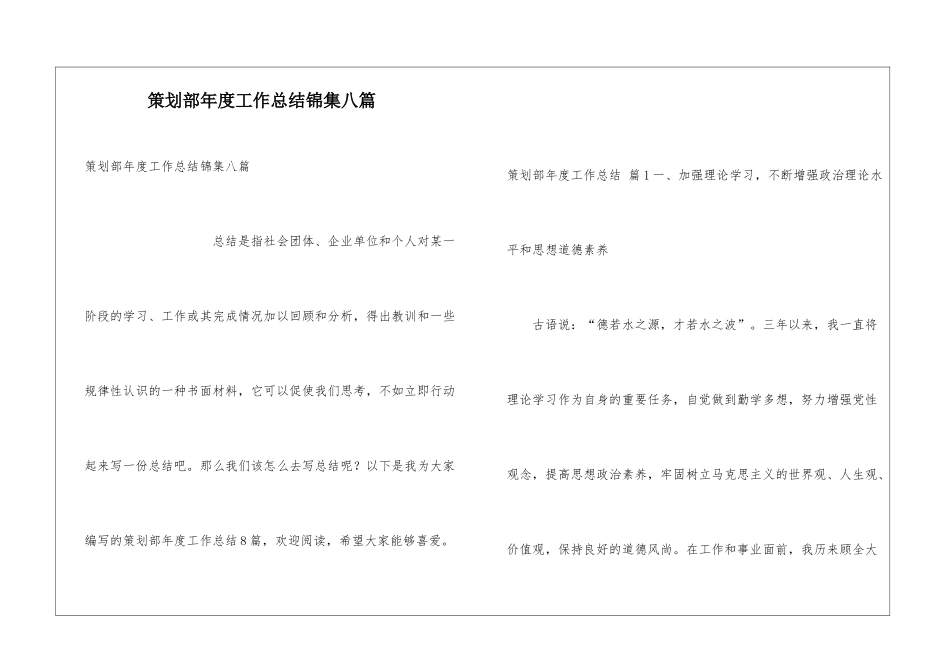 策划部年度工作总结锦集八篇_第1页