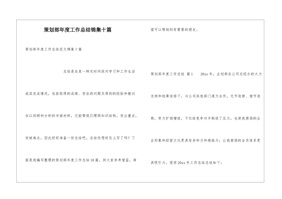 策划部年度工作总结锦集十篇_第1页