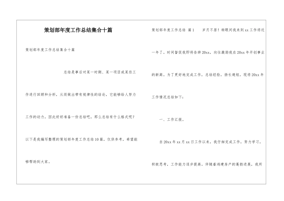 策划部年度工作总结集合十篇_第1页