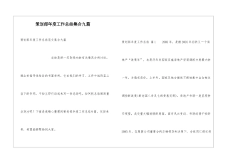策划部年度工作总结集合九篇