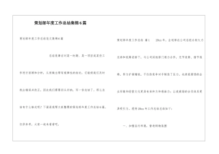 策划部年度工作总结集锦6篇