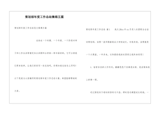 策划部年度工作总结集锦五篇