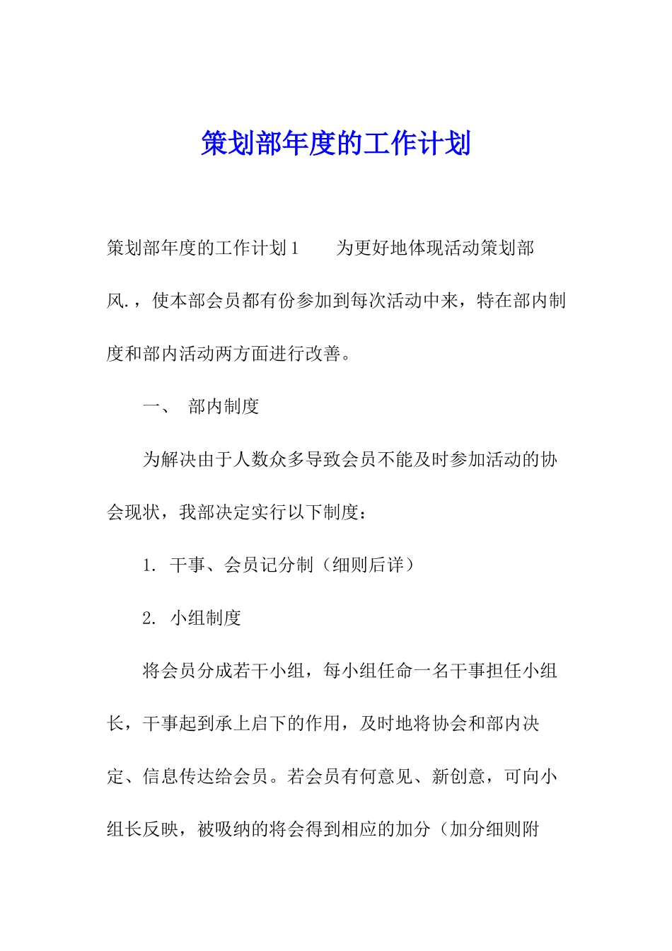 策划部年度的工作计划_第1页