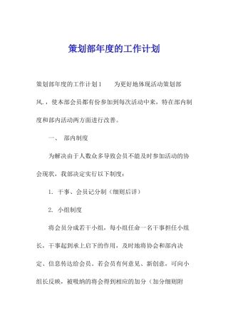 策划部年度的工作计划