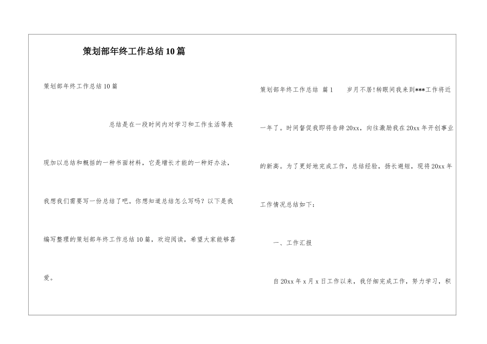 策划部年终工作总结10篇_第1页