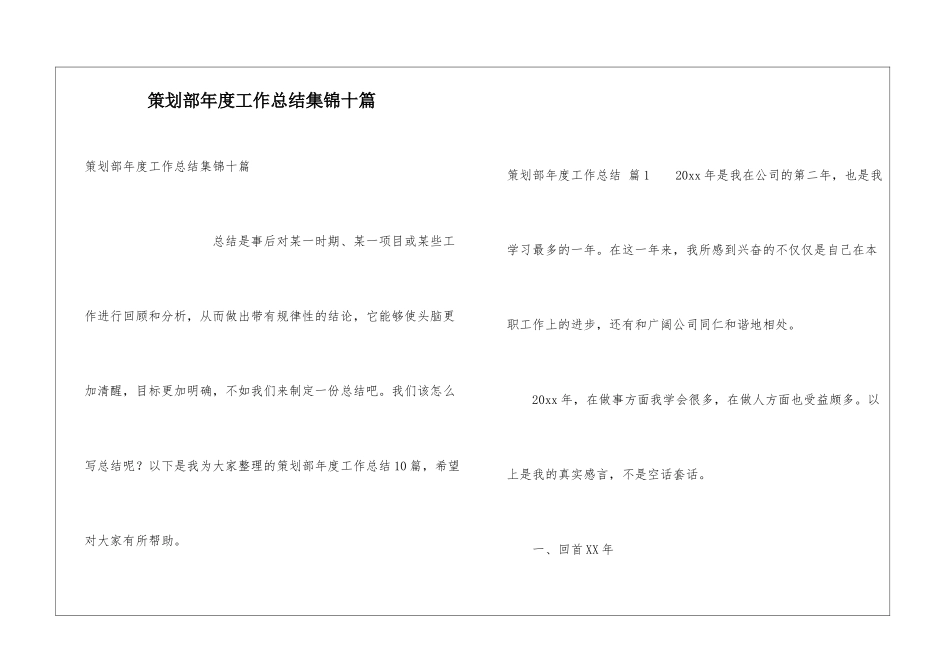 策划部年度工作总结集锦十篇_第1页
