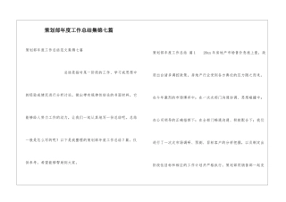 策划部年度工作总结集锦七篇