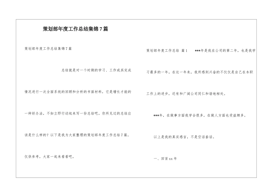 策划部年度工作总结集锦7篇_第1页