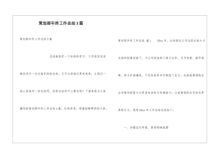 策划部年终工作总结3篇