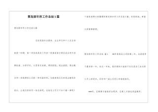 策划部年终工作总结5篇
