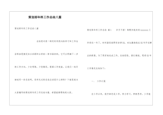 策划部年终工作总结八篇