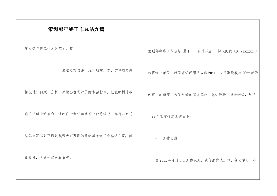 策划部年终工作总结九篇_第1页