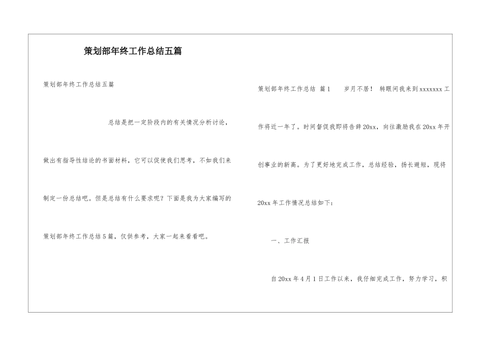 策划部年终工作总结五篇_第1页