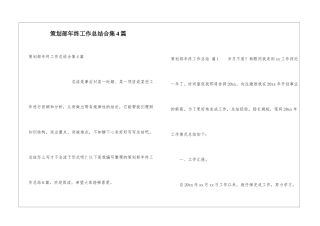 策划部年终工作总结合集4篇